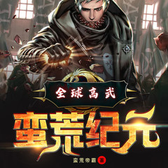全球高武：蛮荒纪元
