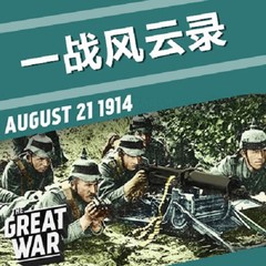 一战风云录【全集】
