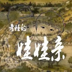 我的鬼胎老公（我的异样男友）