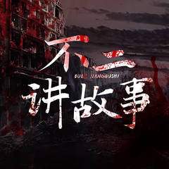 不二讲故事