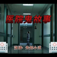 医院鬼故事