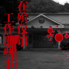 我在殡仪馆工作的那些事