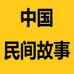 中国民间故事