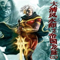 大清风水师2帝国龙脉（二）