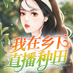 我在乡下直播种田