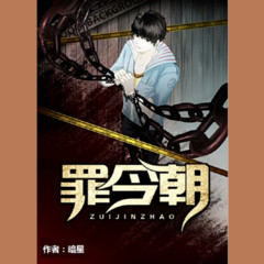 《罪今朝》