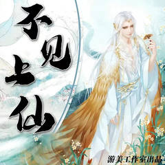 不见上仙三百年