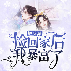 把反派捡回家后我暴富了