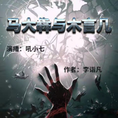 马大犇与木言几 | 推理悬疑搞笑 | 多播
