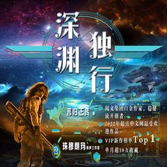 深渊独行
