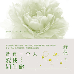 曾有一个人爱我如生命