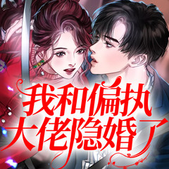 我和偏执大佬隐婚了
