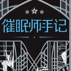 《禁忌催眠》