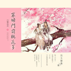 寡妇门前桃花多