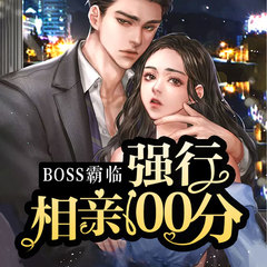 BOSS霸临：强行相亲100分