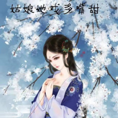 姑娘她戏多嘴甜