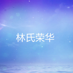 林氏荣华