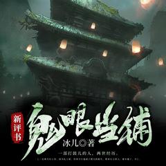 鬼眼当铺