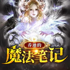 乔迪的魔法笔记
