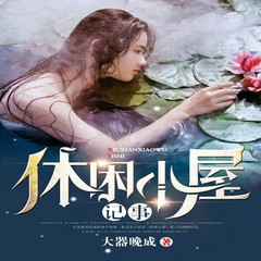 休闲小屋记事