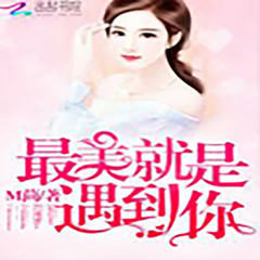 最美就是遇到你