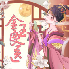 金玉良医