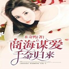 商海谋爱：千金归来