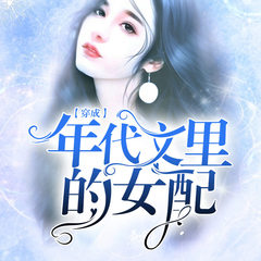 穿成年代文里的女配