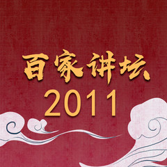 百家讲坛2011大合集