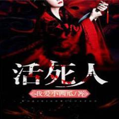 活死人