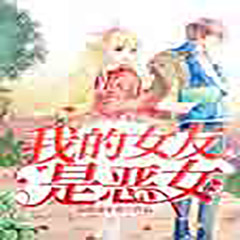 我的女友是恶女
