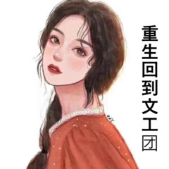 重生回到文工团