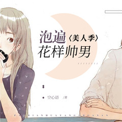 美人季：泡遍花样帅男