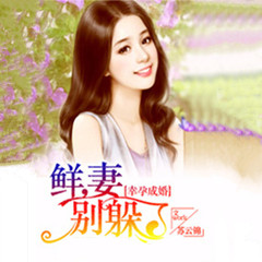 幸孕成婚：鲜妻，别躲了
