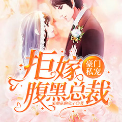 豪门私宠：拒嫁腹黑总裁