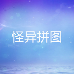 怪异拼图