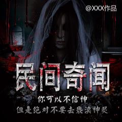 民间奇闻