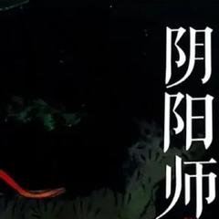 阴阳师