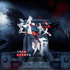 迁坟师