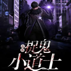 校花的捉鬼小道士