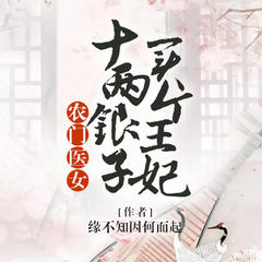 农门医女：十两银子买个王妃
