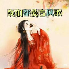 最美国风：超好听古风歌曲