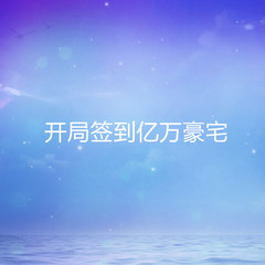 开局签到亿万豪宅
