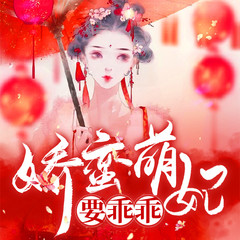 娇蛮萌妃要乖乖