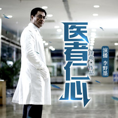 医者仁心