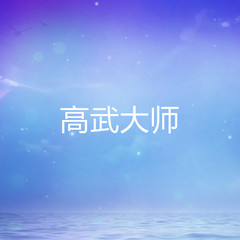 高武大师