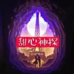 甜心神探