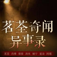 茗荃奇闻异事录