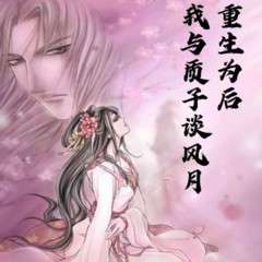 重生为后-我与质子谈风月