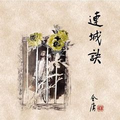 连城诀